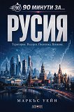 90 минути за Русия - Маркъс Уейн - книга