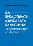 Да предотврати държавата Палестина: Изначалната цел на Израел - Моник Шемилие-Жандро - книга