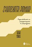 Счупената рамка - Морис Фадел - книга