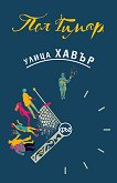 Улица Хавър - Пол Гимар - книга