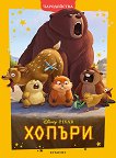 Чародейства: Хопъри - детска книга
