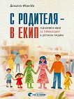 С родителя - в екип. Сценарии и идеи за тиймбилдинг в детската градина - Даниела Иванова - книга