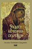 Радост на всички скърбящи - Лиляна Хабянович Джурович - книга