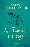 До Чикаго и назад - Алеко Константинов - книга