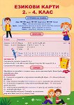 Езикови карти за 2. - 4. клас. Дипляна - помагало
