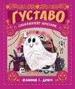Густаво: Свенливият призрак - Флавия З. Драго - детска книга