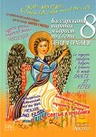 Българската народна мъдрост по света - част 8: Светци и празници - детска книга