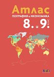 Атлас по география и икономика за 8. и 9. клас - атлас
