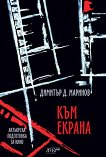Към екрана. Актьорска подготовка за кино - Димитър Д. Маринов - учебник