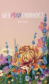 Безтебгловност. Поезия - Цвета Тодорова - книга