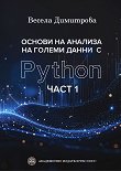 ������ �� ������� �� ������ ����� � Python - ���� 1 - ������ ��������� - �����