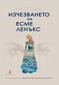 Изчезването на Есме Ленъкс - Маги О'Фарел - книга