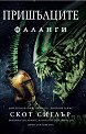 Пришълците: Фаланги - Скот Сиглър - книга