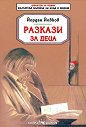 Разкази за деца - Йордан Йовков - книга