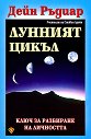 Лунният цикъл - Дейн Ръдиар - книга