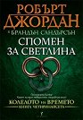 Колелото на времето - книга 14: Спомен за светлина - Робърт Джордан, Брандън Сандърсън - книга