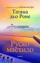 Руско мастило - Татяна дьо Роне - книга