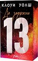 �� �������� 13 - ����� ���� - �����