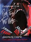 Създаването на Pink Floyd The Wall - Джералд Скарф - книга