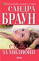 Сделка за милиони - Сандра Браун - книга