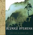 Мъдрост за всички времена - книга
