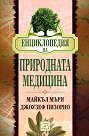 Енциклопедия на природната медицина - Майкъл Мъри, Джоузеф Пизорно - книга