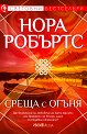 Среща с огъня - Нора Робъртс - книга