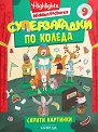 Суперзагадки по Коледа - част 9 - детска книга