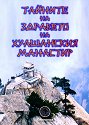 Тайните на здравето на Хуашанския манастир - книга