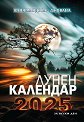 Лунен календар за всеки ден 2025 - Ваня Мандова - Джована - книга
