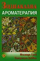 Зодиакална ароматерапия - Мелинда Грей, Патриция Дейвис - книга