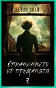Опиянението от промяната - Стефан Цвайг - книга