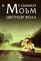 Цветният воал - У. Съмърсет Моъм - книга