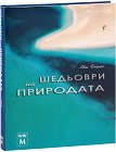 Шедьоври на природата - Аби Бърнс - книга