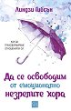 Да се освободим от емоционално незрелите хора - Линдзи Гибсън - книга