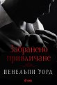 Забранено привличане - Пенелъпи Уорд - книга