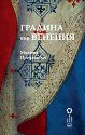 Градина във Венеция - Милета Проданович - книга