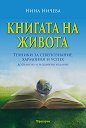 Книгата на живота - Нина Ничева - книга