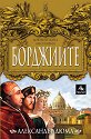 Борджиите. Документална биография - Александър Дюма - баща - книга