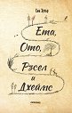 Ета, Ото, Ръсел и Джеймс - Ема Хупър - книга