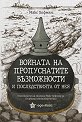 Войната на пропуснатите възможности и последствията от нея - Макс Хофман - книга