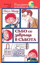 Събо се завръща в събота - Паул Маар - книга