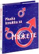 Малка книжка за мъжете - Александър Петров - книга