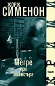 Мегре при министъра - Жорж Сименон - книга