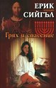 Грях и спасение - Ерик Сийгъл - книга