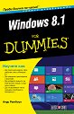 Windows 8.1 For Dummies. ������ ����������� - ���� ������� - �����