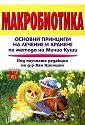 Макробиотика - Мирослава Бирицка - книга