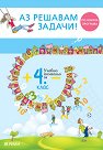 Аз решавам задачи! : Учебно помагало за подготовка за външно оценяване по математика за 4. клас - Здравка Новакова, Спас Къндев - помагало