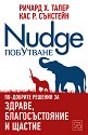  - Nudge -  . ,  .  - 