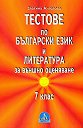 Тестове по български език и литература за външно оценяване - 7. клас - Златина Ангелова - помагало